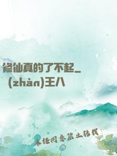 修仙真的了不起
