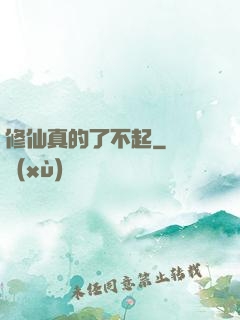 修仙真的了不起