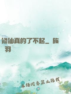 修仙真的了不起