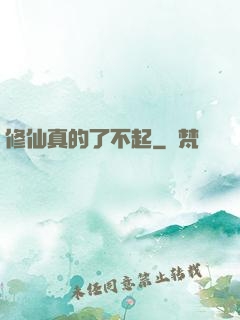 修仙真的了不起