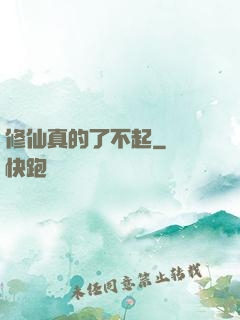 修仙真的了不起