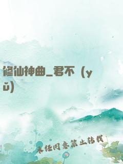 修仙神曲