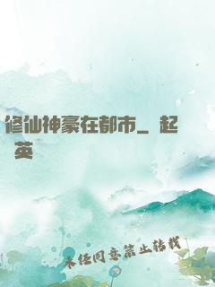 修仙神豪在都市