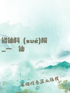 修仙科學(xué)院