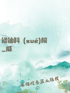 修仙科學(xué)院
