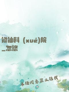 修仙科學(xué)院
