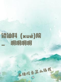 修仙科學(xué)院