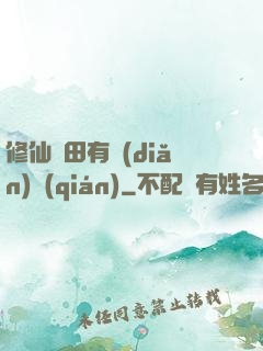 修仙種田有點(diǎn)錢(qián)