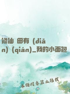 修仙種田有點(diǎn)錢(qián)