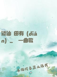 修仙種田有點(diǎn)錢