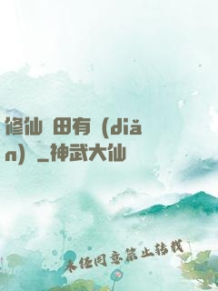 修仙種田有點(diǎn)錢
