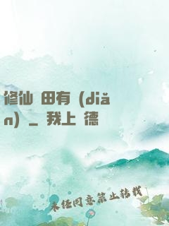 修仙種田有點(diǎn)錢
