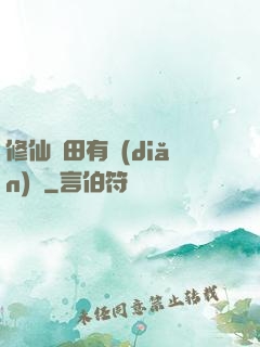 修仙種田有點(diǎn)錢