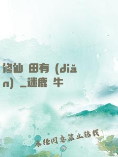 修仙種田有點(diǎn)錢