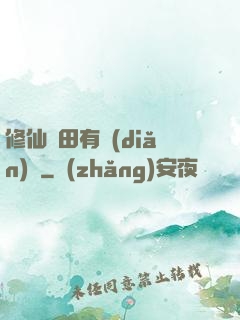 修仙種田有點(diǎn)錢