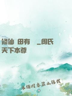 修仙種田有點錢