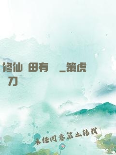 修仙種田有點錢