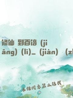 修仙簽到百倍獎(jiǎng)勵(lì)