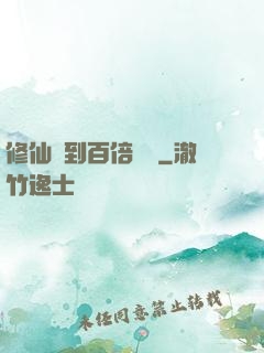 修仙簽到百倍獎勵