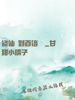 修仙簽到百倍獎勵
