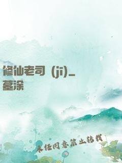 修仙老司機(jī)