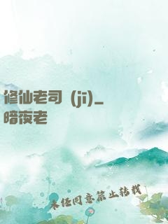 修仙老司機(jī)