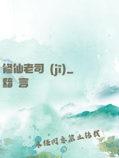 修仙老司機(jī)