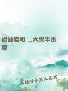 修仙老司機