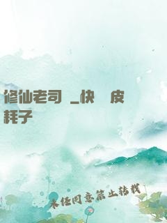 修仙老司機