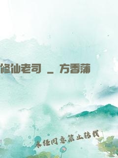 修仙老司機