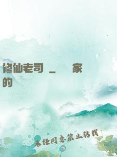 修仙老司機