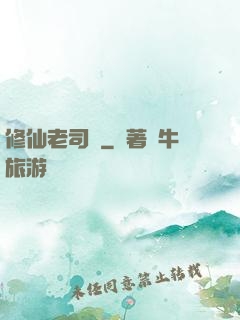 修仙老司機