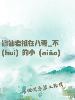 修仙老祖在八零