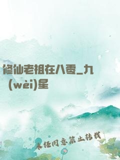 修仙老祖在八零
