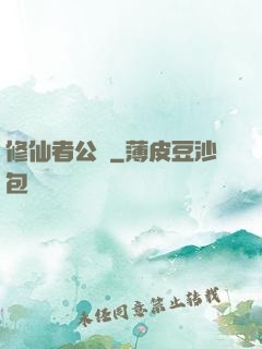 修仙者公園