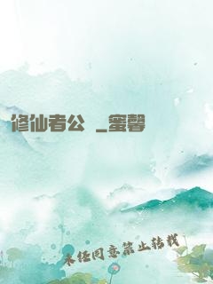 修仙者公園
