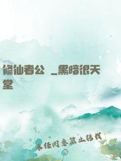 修仙者公園