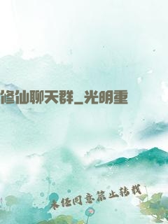 修仙聊天群