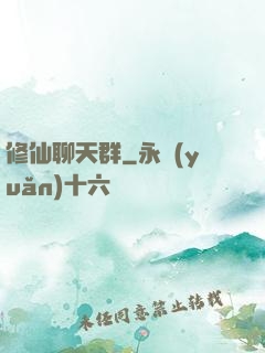 修仙聊天群