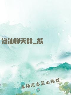 修仙聊天群