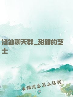 修仙聊天群