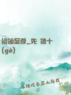 修仙至尊