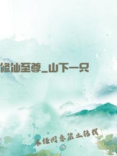 修仙至尊