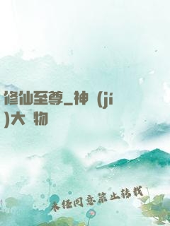修仙至尊