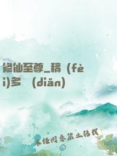 修仙至尊