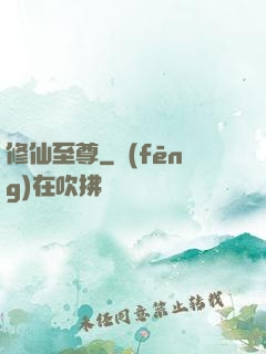 修仙至尊