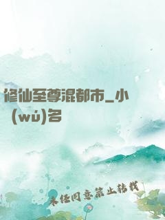 修仙至尊混都市
