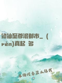 修仙至尊混都市