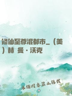 修仙至尊混都市