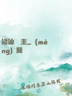 修仙莊園主